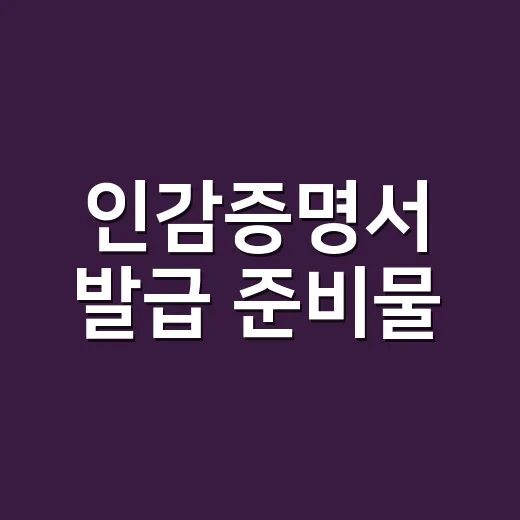 인감증명서 발급 준비물, 주민센터 가기 전에 무엇부터 챙겨야 할까요? - 요약
