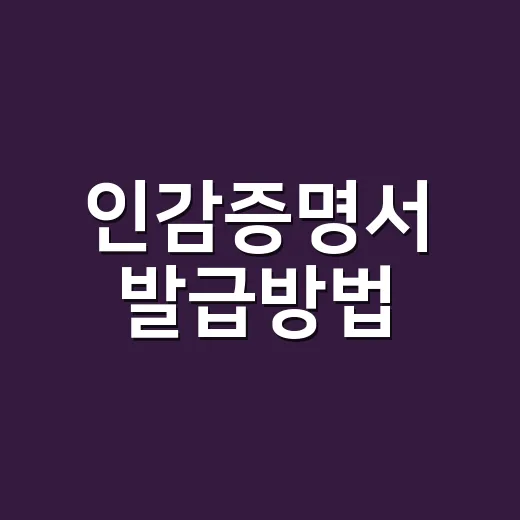 인감증명서 발급방법, 주민센터와 정부24 중 어디로 가야 할까요? - 요약