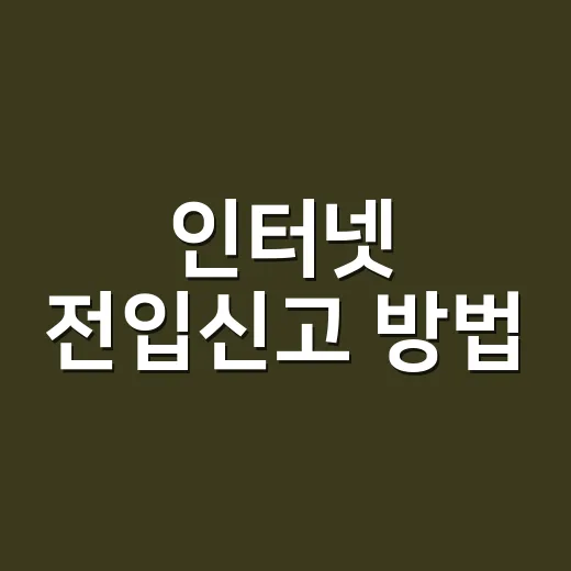 인터넷 전입신고 방법, 정부24에서 어디부터 눌러야 할까요? - 요약