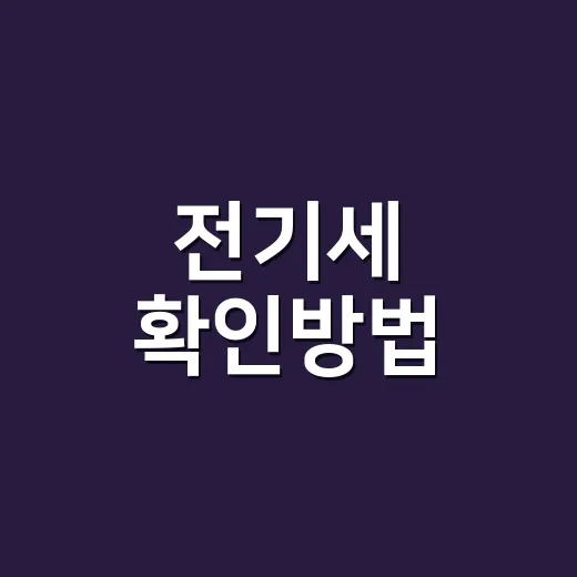 전기세 확인방법, 고지서 나오기 전에 어디서 봐야 할까요? - 요약