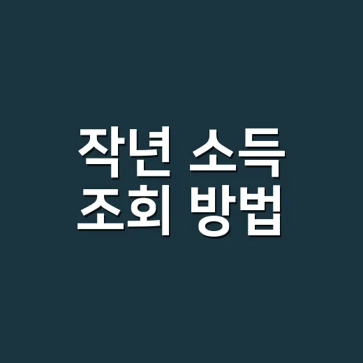 작년 소득 조회 방법, 홈택스에서 어디를 눌러야 할까요? - 요약