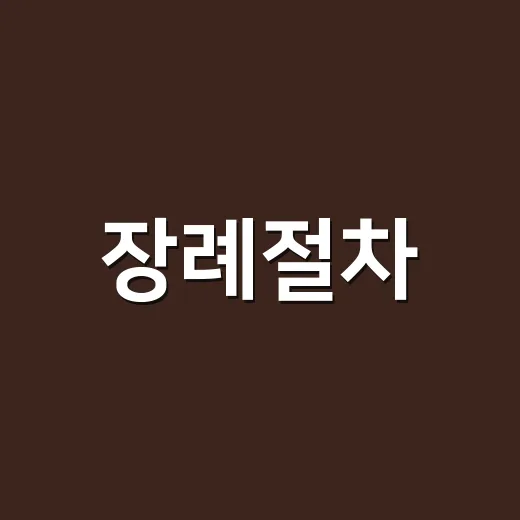 장례절차, 갑자기 닥치면 어떤 순서로 움직여야 할까요? - 요약