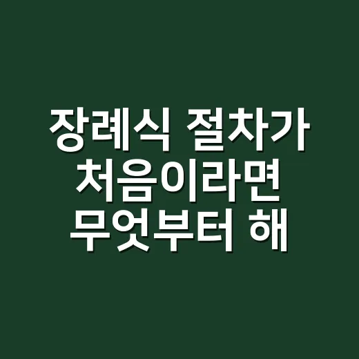 장례식 절차가 처음이라면 무엇부터 해야 할까요? - 요약