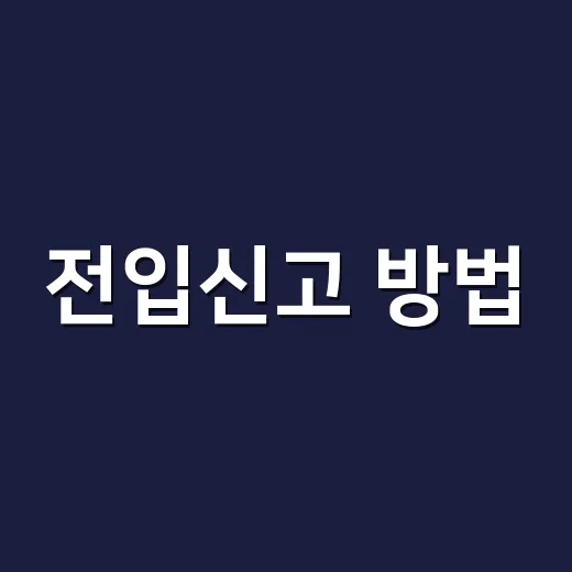전입신고 방법, 온라인으로 할지 주민센터로 갈지 헷갈리시나요? - 요약