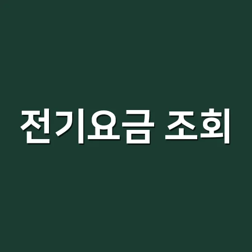 전기요금 조회, 고객번호 없을 때도 확인할 수 있을까요? - 요약