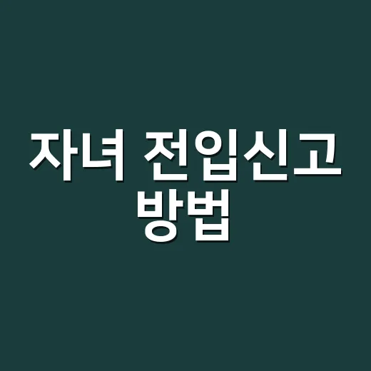 자녀 전입신고 방법, 온라인으로 될까요 아니면 주민센터에 가야 할까요? - 요약