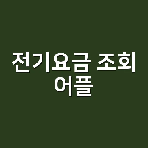 전기요금 조회 어플, 한전ON만 깔면 바로 확인될까요? - 요약