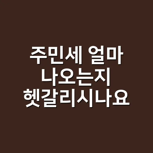 주민세 얼마 나오는지 헷갈리시나요? 개인·사업자 기준으로 금액이 달라집니다 - 요약