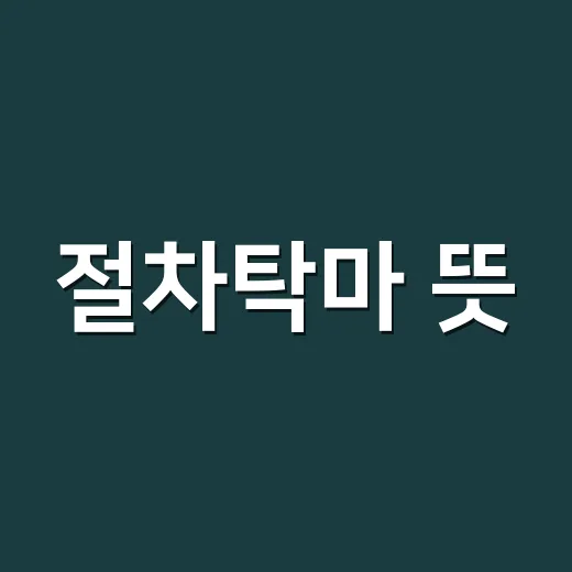 절차탁마 뜻, 왜 꾸준히 갈고닦는다는 말로 쓰일까요? - 요약