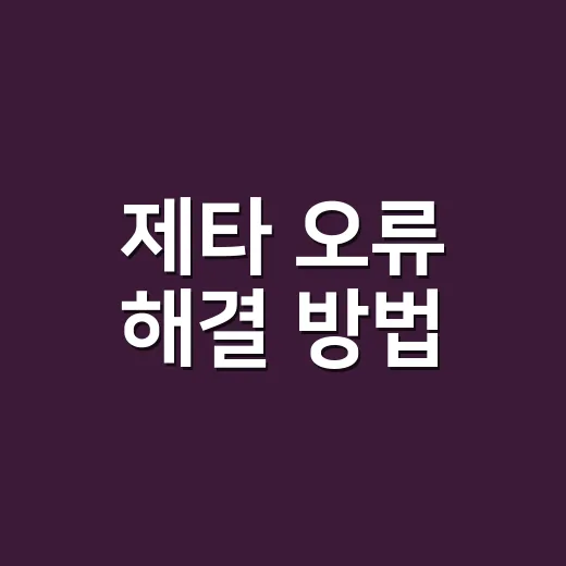 제타 오류 해결 방법, 어디서부터 확인해야 할까요? - 요약