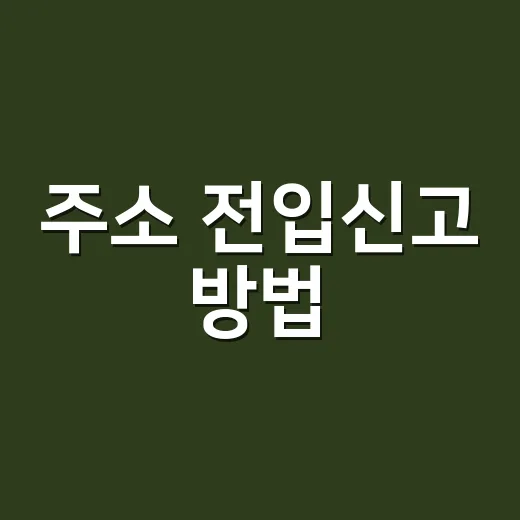 주소 전입신고 방법, 이사 후 언제 어디서 해야 할까요? - 요약