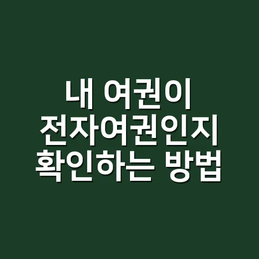 내 여권이 전자여권인지 확인하는 방법이 궁금하신가요? - 요약