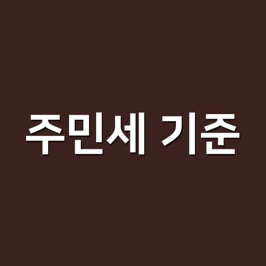 주민세 기준, 7월 1일만 보면 되는 걸까요? - 요약
