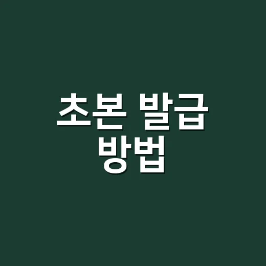 초본 발급 방법, 온라인과 주민센터 중 어디가 더 편할까요? - 요약