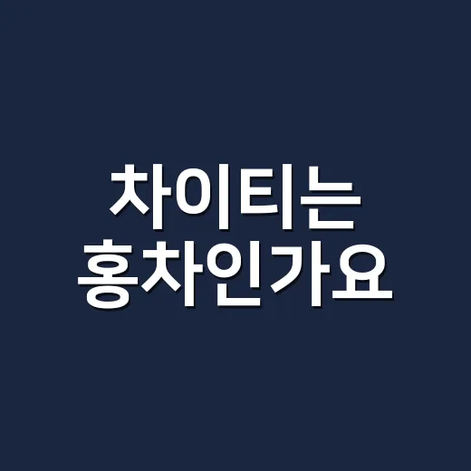 차이티는 홍차인가요, 카페 음료인가요? 주문 전에 헷갈리는 점이 있나요? - 요약