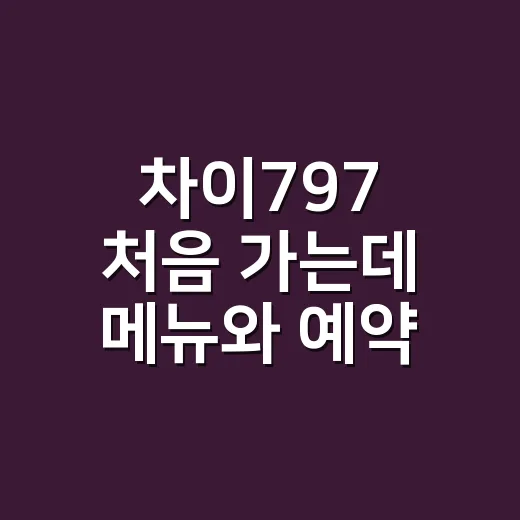 차이797 처음 가는데 메뉴와 예약, 주차는 어떻게 확인해야 할까요? - 요약