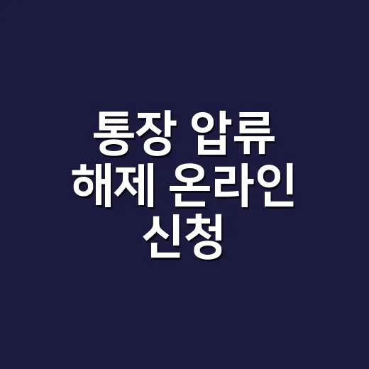 통장 압류 해제 온라인 신청, 어디서부터 해야 할까요? - 요약