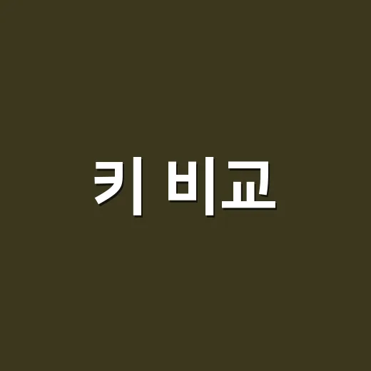 키 비교, 숫자만 보고 판단해도 괜찮을까요? - 요약