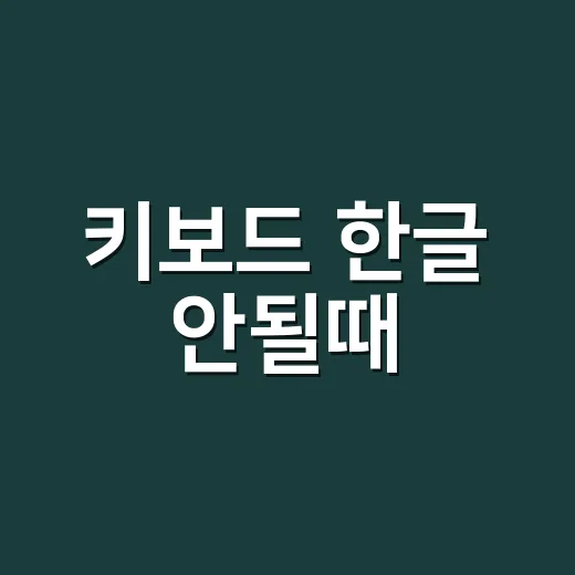 키보드 한글 안될때, 어디부터 확인해야 할까요? - 요약