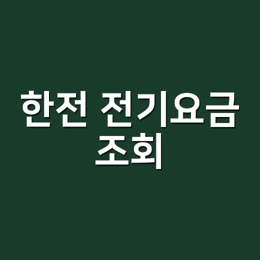 한전 전기요금 조회, 고객번호 없이도 확인할 수 있을까요? - 요약