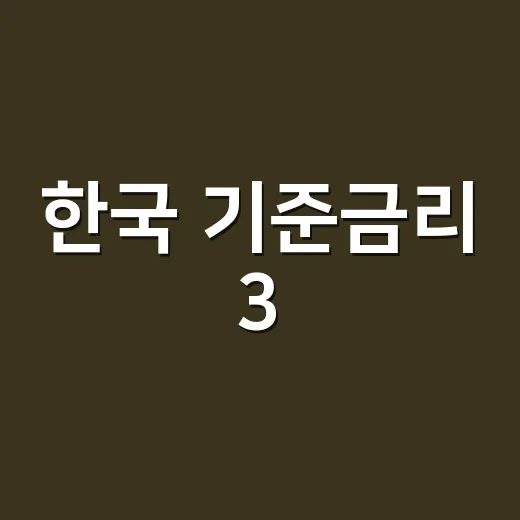 한국 기준금리 3.00%, 내 대출이자와 예금금리는 왜 바로 안 바뀔까요? - 요약