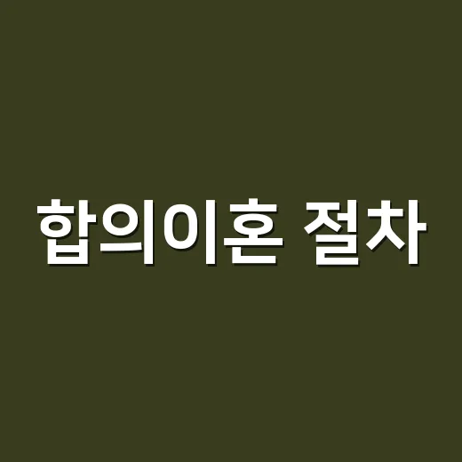 합의이혼 절차, 법원만 다녀오면 끝나는 걸까요? - 요약