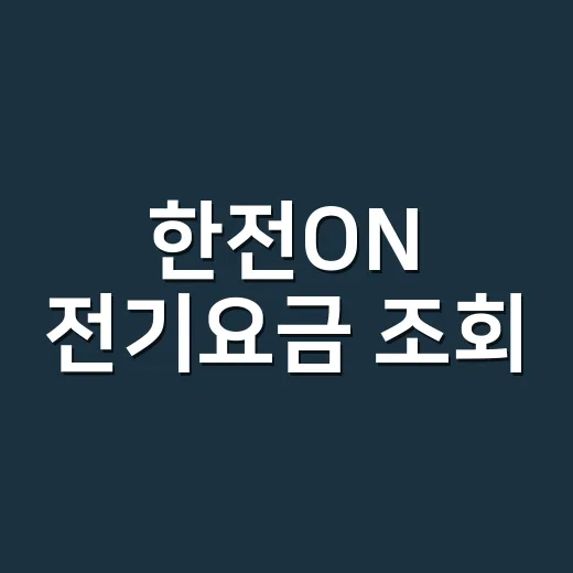 한전ON 전기요금 조회, 고객번호가 없으면 어떻게 확인하나요? - 요약