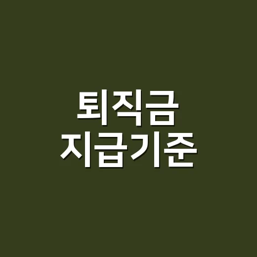 퇴직금 지급기준, 1년만 넘기면 무조건 받을 수 있을까요? - 요약