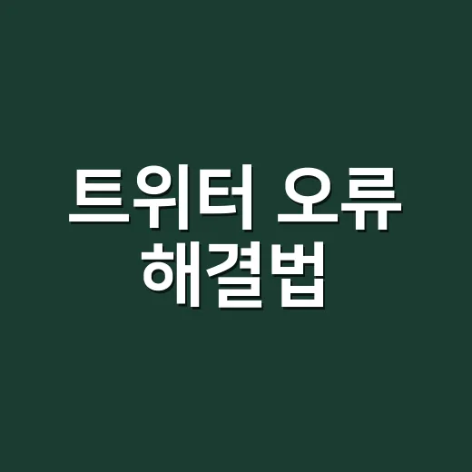 트위터 오류 해결법, 왜 갑자기 안 되는 걸까요? - 요약