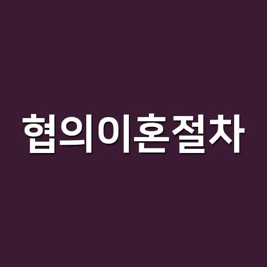 협의이혼절차, 법원만 다녀오면 끝이라고 생각하고 계신가요? - 요약