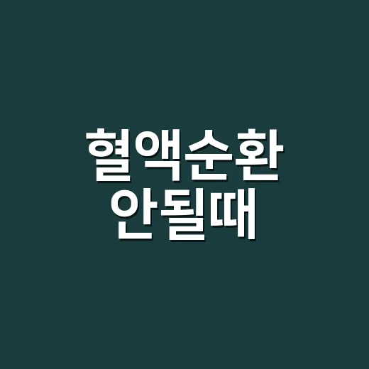 혈액순환 안될때, 손발 차가움만 보고 넘기고 계신가요? - 요약