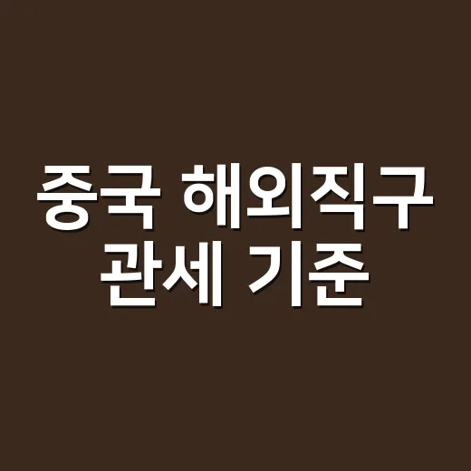 중국 해외직구 관세 기준, 150달러만 넘기지 않으면 정말 괜찮을까요? - 요약