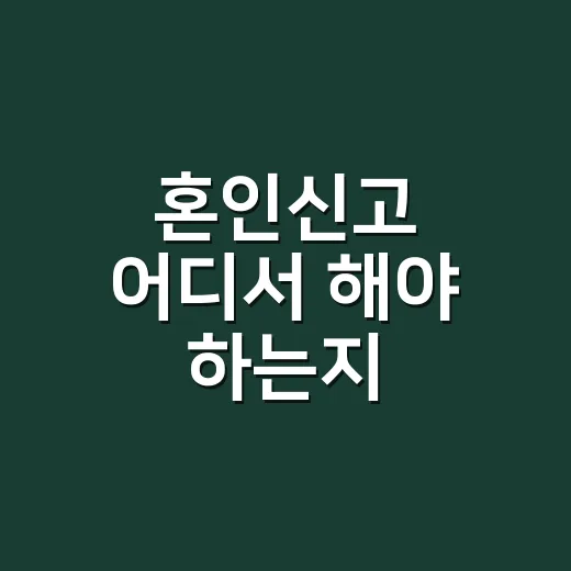 혼인신고 어디서 해야 하는지 헷갈리신가요? 구청·시청·읍면사무소 기준으로 보면 쉽습니다 - 요약