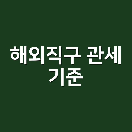 해외직구 관세 기준, 150달러와 200달러 중 뭐가 맞을까요? - 요약