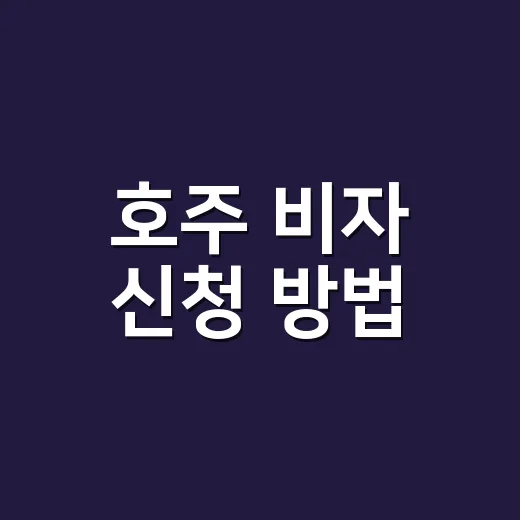 호주 비자 신청 방법, ETA로 충분한지 먼저 확인하고 계신가요? - 요약