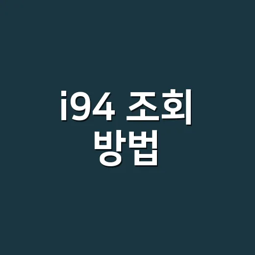 i94 조회 방법, 입국 기록은 어디서 확인하나요? - 요약