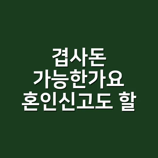 겹사돈 가능한가요 혼인신고도 할 수 있나요? - 요약