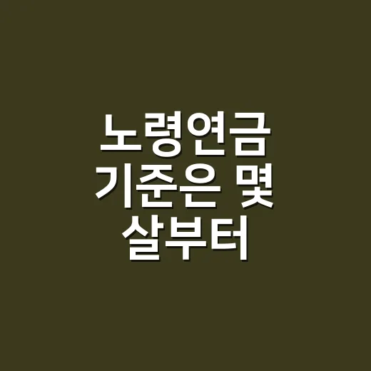 노령연금 기준은 몇 살부터 충족되나요? - 요약