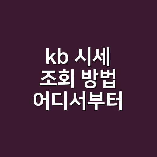 kb 시세 조회 방법 어디서부터 시작하나요? - 요약