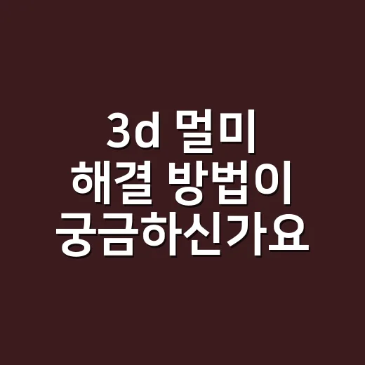 3d 멀미 해결 방법이 궁금하신가요? - 요약