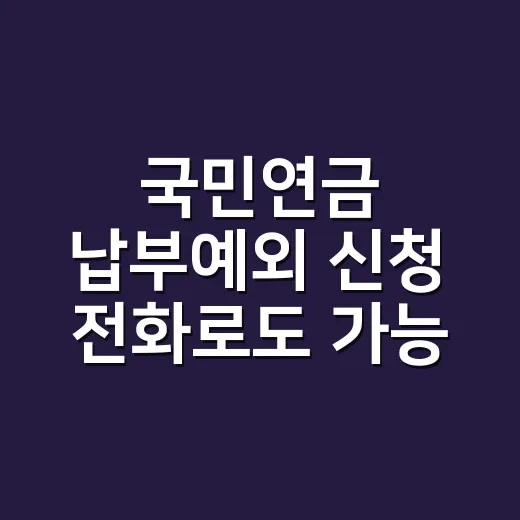국민연금 납부예외 신청 전화로도 가능한가요? - 요약