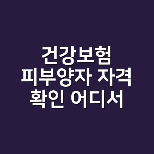 건강보험 피부양자 자격 확인 어디서 하나요? - 요약