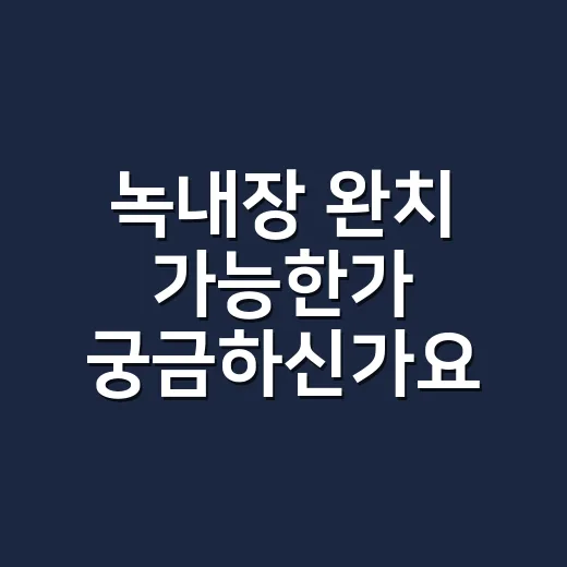 녹내장 완치 가능한가 궁금하신가요? - 요약