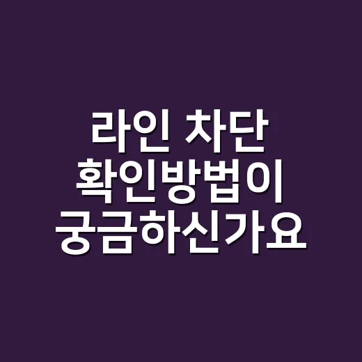 라인 차단 확인방법이 궁금하신가요? - 요약