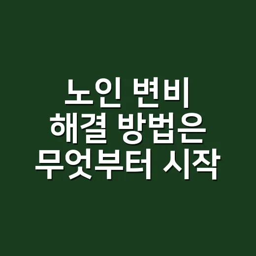 노인 변비 해결 방법은 무엇부터 시작해야 할까요? - 요약