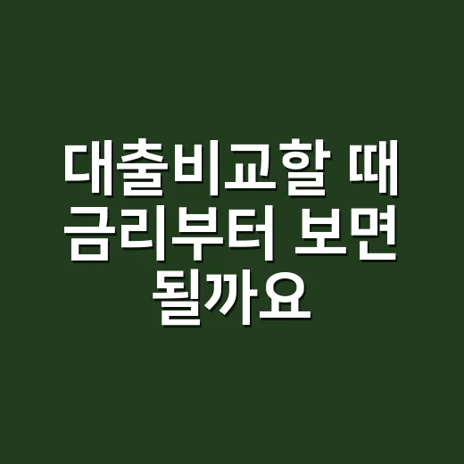 대출비교할 때 금리부터 보면 될까요? - 요약
