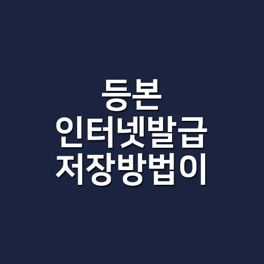 등본 인터넷발급 저장방법이 궁금하신가요? - 요약