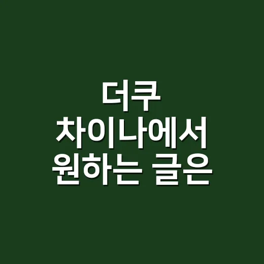 더쿠 차이나에서 원하는 글은 어떻게 찾나요? - 요약