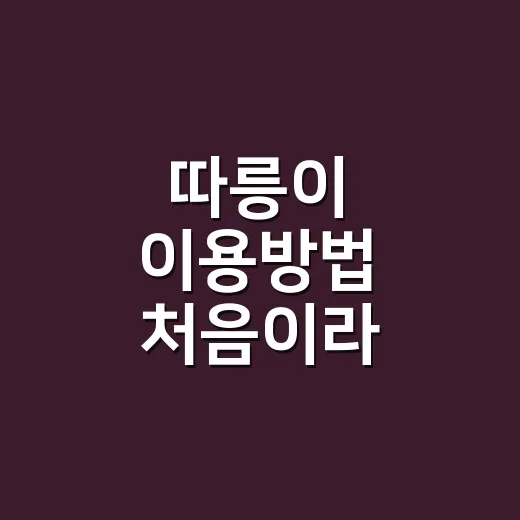 따릉이 이용방법 처음이라 막막하신가요? - 요약