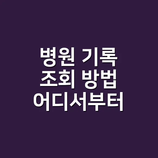 병원 기록 조회 방법 어디서부터 시작해야 할까요? - 요약